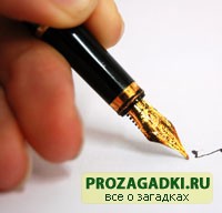 загадки про ручку