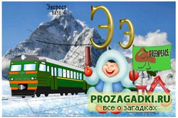 загадки на букву Э