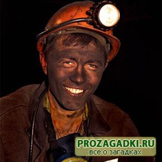 загадки про шахтера