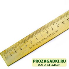 Детские загадки про линейку