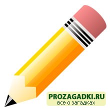 Загадка про карандаш
