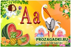 Загадки. Буква А