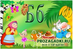 Загадки на буквы. Буква Б