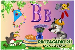 Детские загадки. Буква В