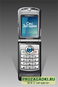 SMS - загадки