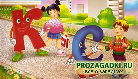 Загадки на букву