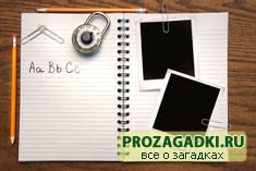 Прикольные загадки
