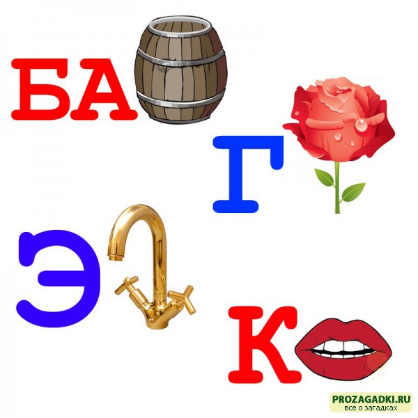 ребусы