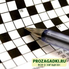 Как разгадывать большие кроссворды? 