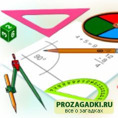 Математические кроссворды с ответами - веселый досуг