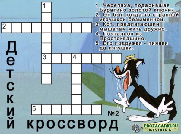 Кроссворды. 5 класс с ответами. Самые интересные