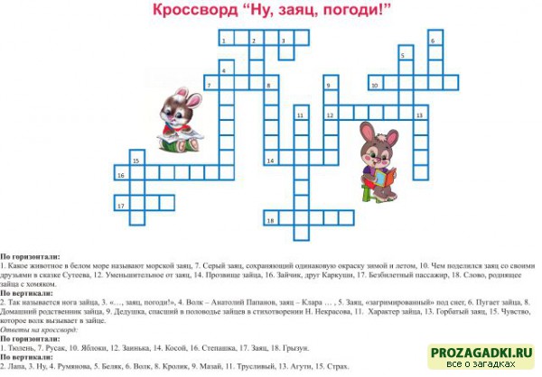 Кроссворды. 5 класс с ответами. Самые интересные