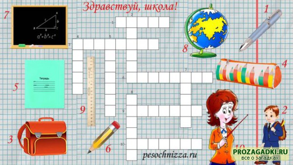 Кроссворды. 5 класс с ответами. Самые интересные